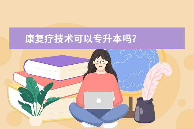 康復療技術可以專升本嗎？